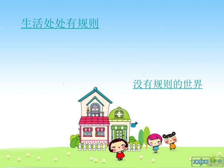 2集体处处有规则_第3页