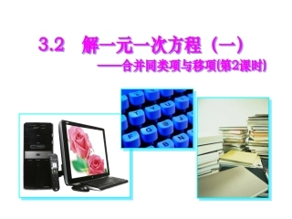 3.2-解一元一次方程(一)——合并同类项与移项(通用)