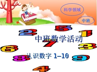 01认识数字1—10