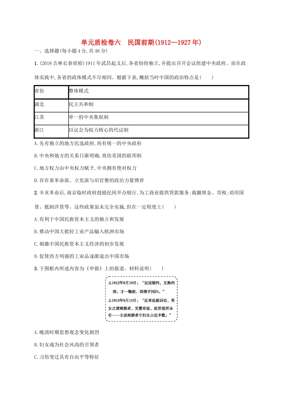 （天津专用）高考历史一轮复习 单元质检卷六 民国前期（—）（含解析）新人教版-新人教版高三全册历史试题_第1页