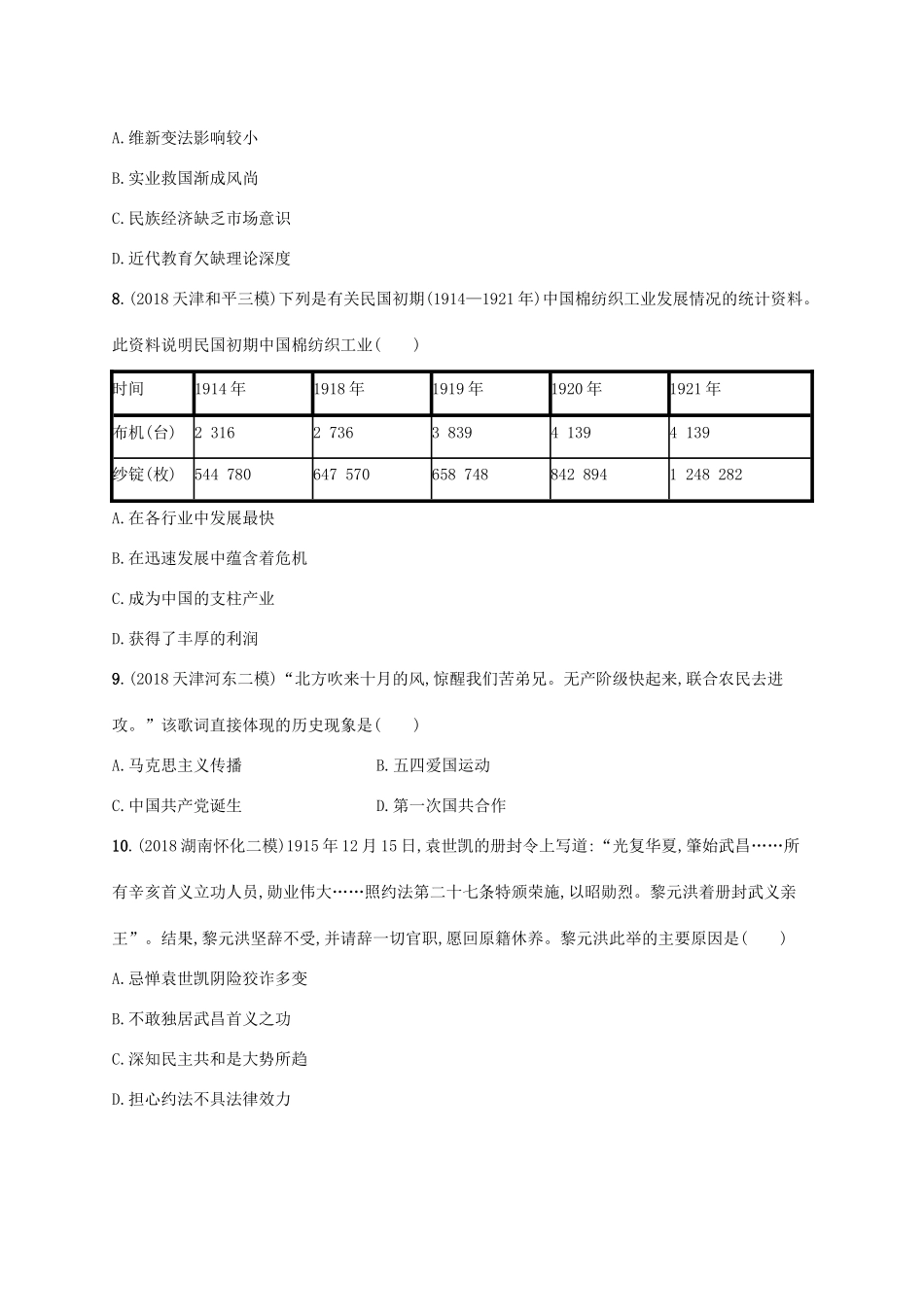 （天津专用）高考历史一轮复习 单元质检卷六 民国前期（—）（含解析）新人教版-新人教版高三全册历史试题_第3页