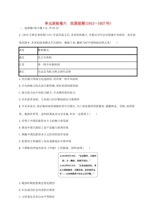 （天津专用）高考历史一轮复习 单元质检卷六 民国前期（—）（含解析）新人教版-新人教版高三全册历史试题