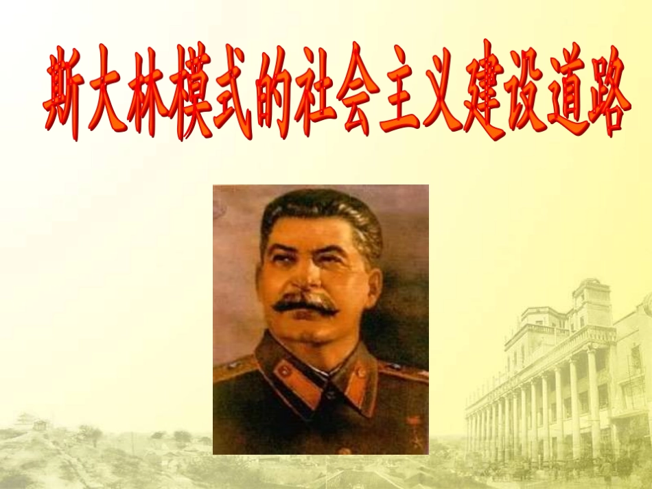 二斯大林模式的社会主义建设道路-(4)_第2页