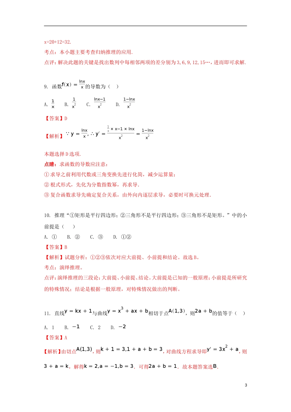 黑龙江省伊春市高二数学下学期期中试题 文（含解析）-人教版高二全册数学试题_第3页