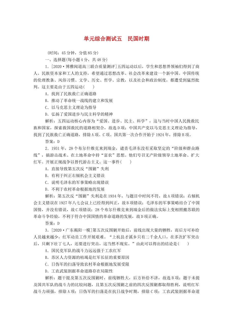 （通史版）高考历史一轮复习 单元综合测试五 民国时期（含解析）-人教版高三全册历史试题_第1页