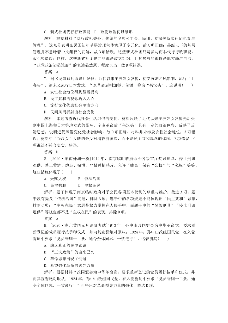 （通史版）高考历史一轮复习 单元综合测试五 民国时期（含解析）-人教版高三全册历史试题_第3页