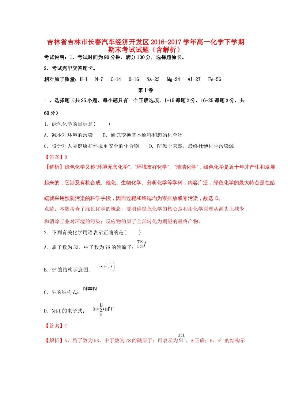 吉林省吉林市长春汽车经济开发区高一化学下学期期末考试试题（含解析）-人教版高一全册化学试题_第1页