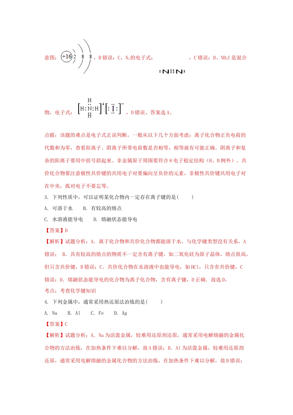 吉林省吉林市长春汽车经济开发区高一化学下学期期末考试试题（含解析）-人教版高一全册化学试题_第2页