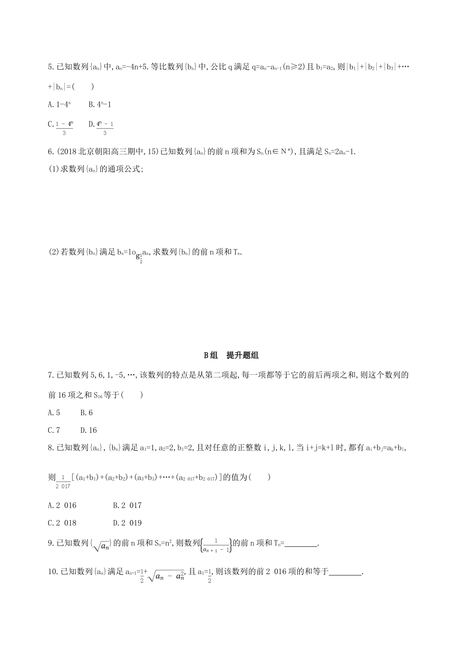 （北京专用）高考数学一轮复习 第六章 数列 第四节 数列求和作业本 理-人教版高三全册数学试题_第2页