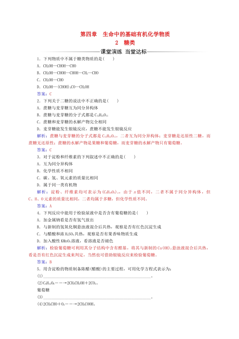 高中化学 第四章 生命中的基础有机化学物质 2 糖类练习 新人教版选修5-新人教版高二选修5化学试题_第1页