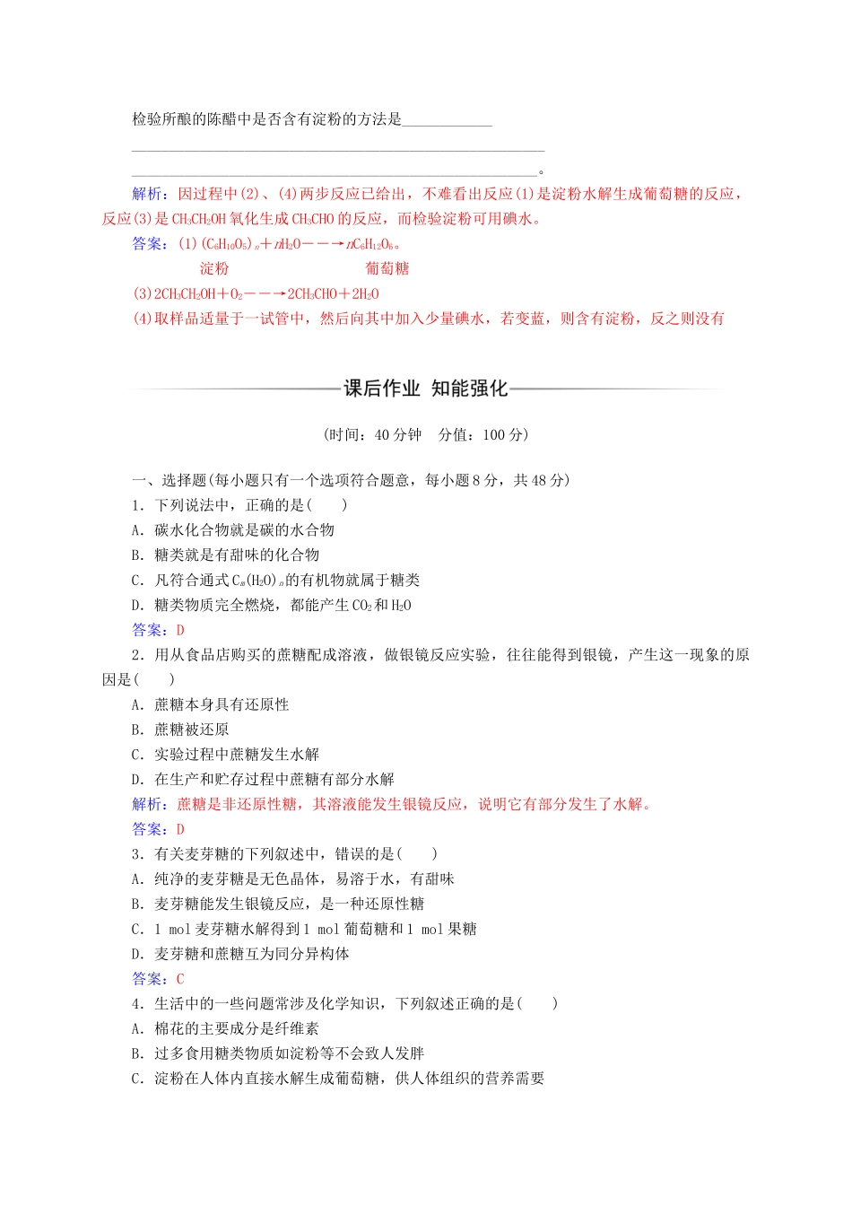 高中化学 第四章 生命中的基础有机化学物质 2 糖类练习 新人教版选修5-新人教版高二选修5化学试题_第2页