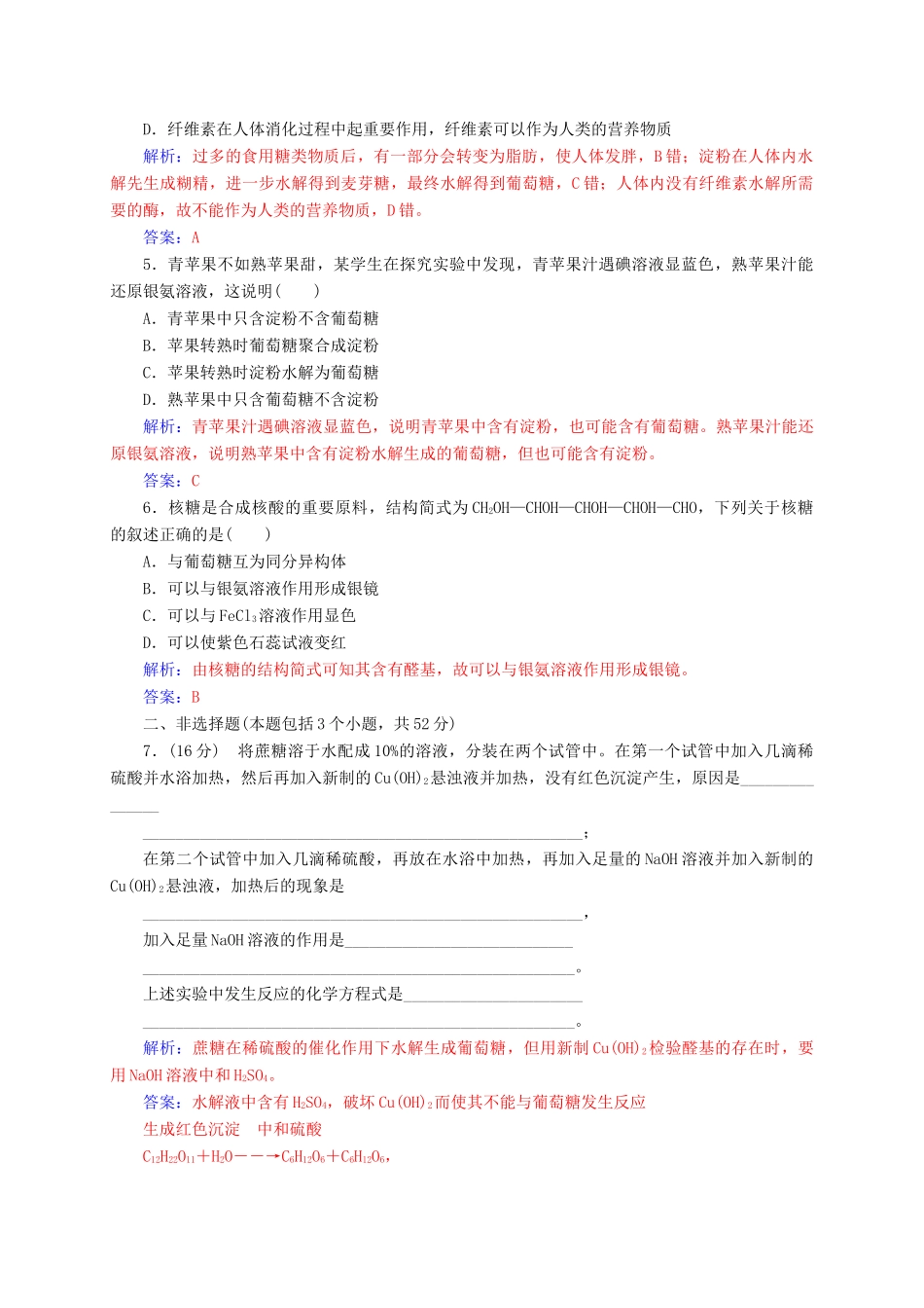 高中化学 第四章 生命中的基础有机化学物质 2 糖类练习 新人教版选修5-新人教版高二选修5化学试题_第3页