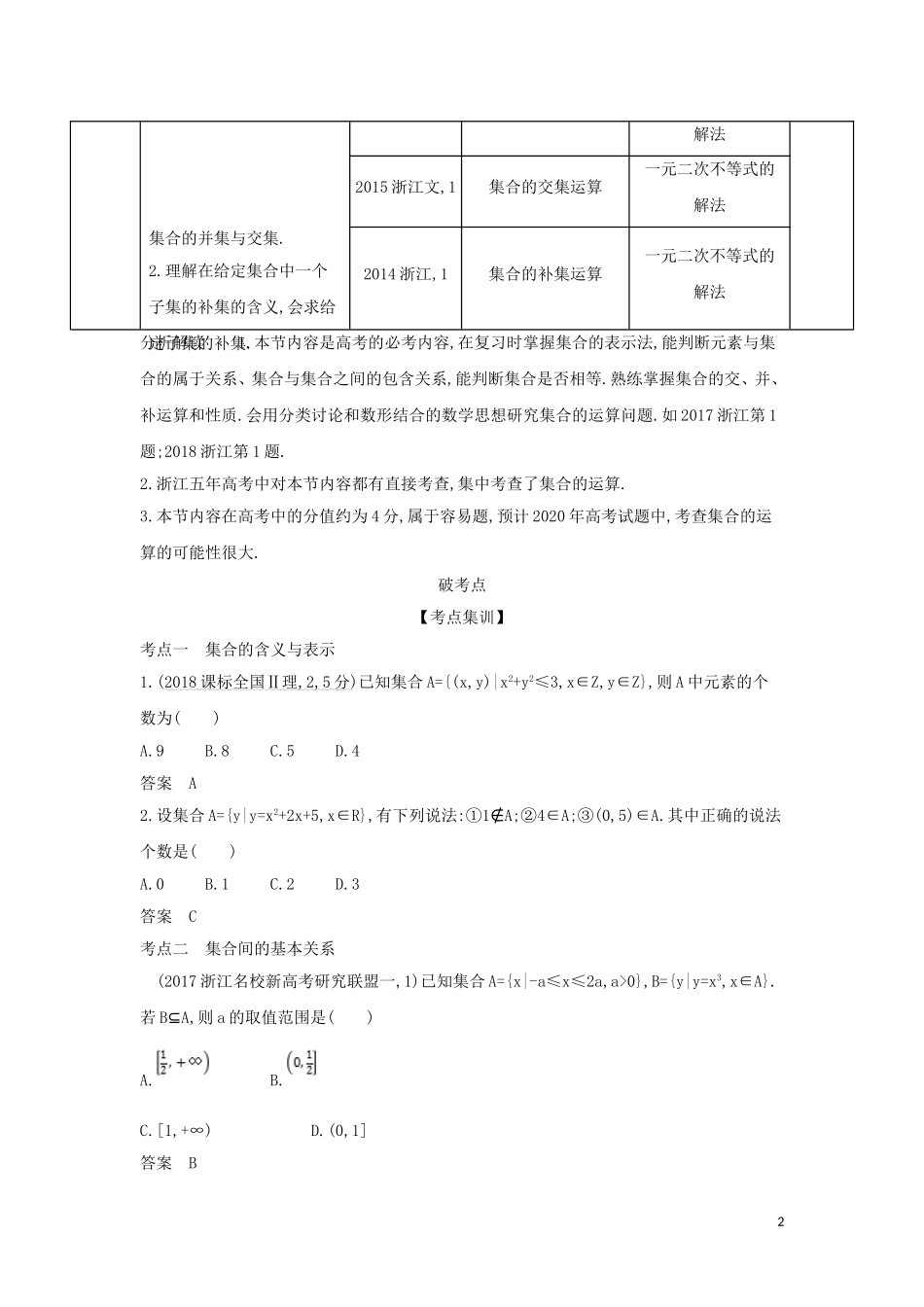 （浙江专用）高考数学一轮总复习 专题1 集合与常用逻辑用语 1.1 集合与集合的运算检测-人教版高三全册数学试题_第2页
