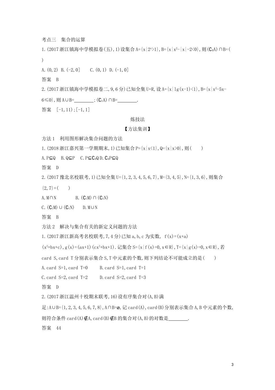 （浙江专用）高考数学一轮总复习 专题1 集合与常用逻辑用语 1.1 集合与集合的运算检测-人教版高三全册数学试题_第3页