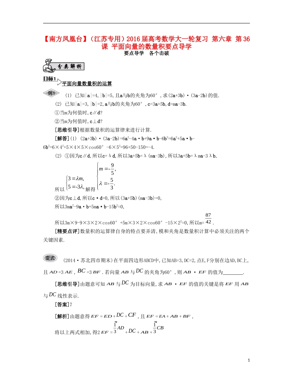 （江苏专用）高考数学大一轮复习 第六章 第36课 平面向量的数量积要点导学-人教版高三全册数学试题_第1页