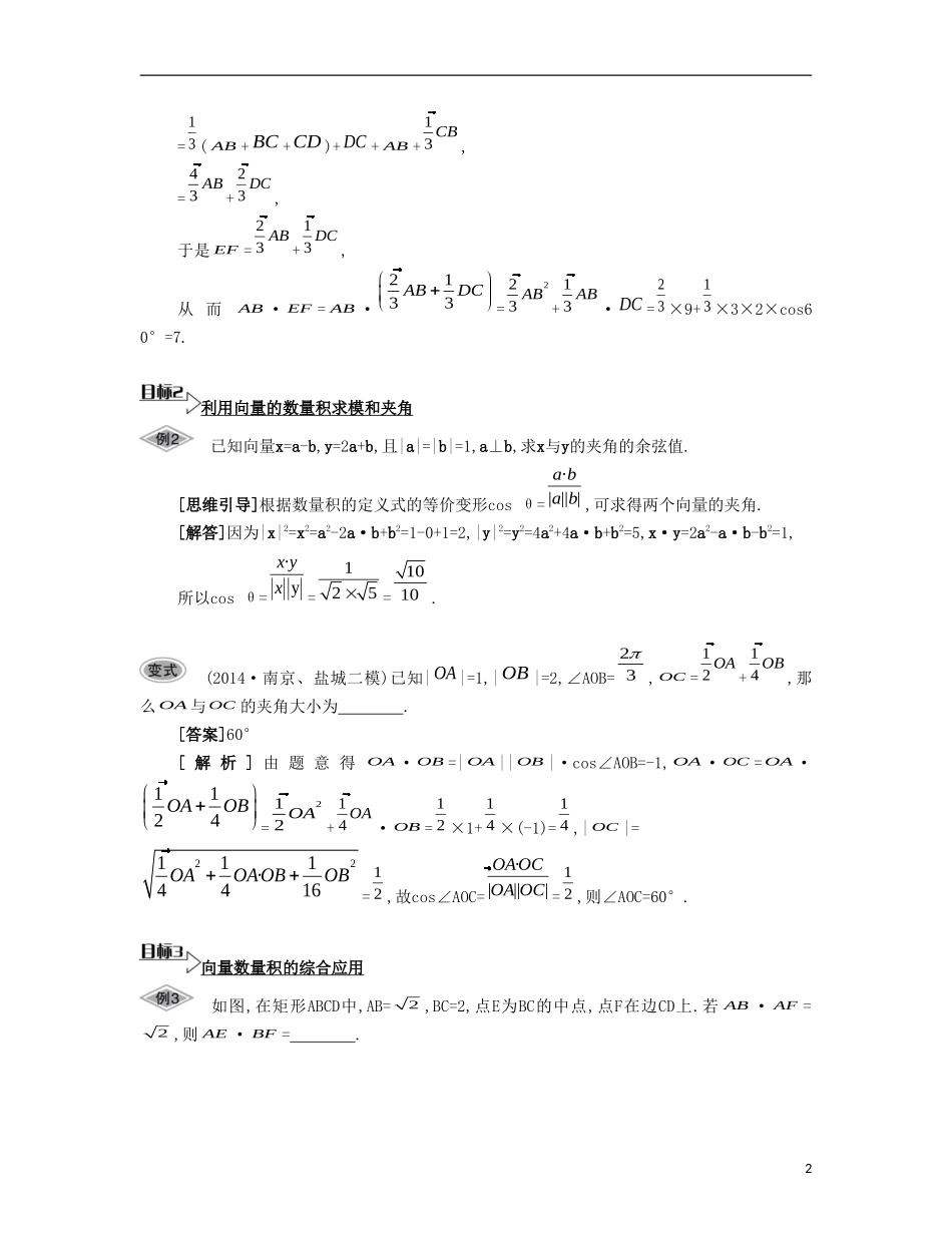 （江苏专用）高考数学大一轮复习 第六章 第36课 平面向量的数量积要点导学-人教版高三全册数学试题_第2页