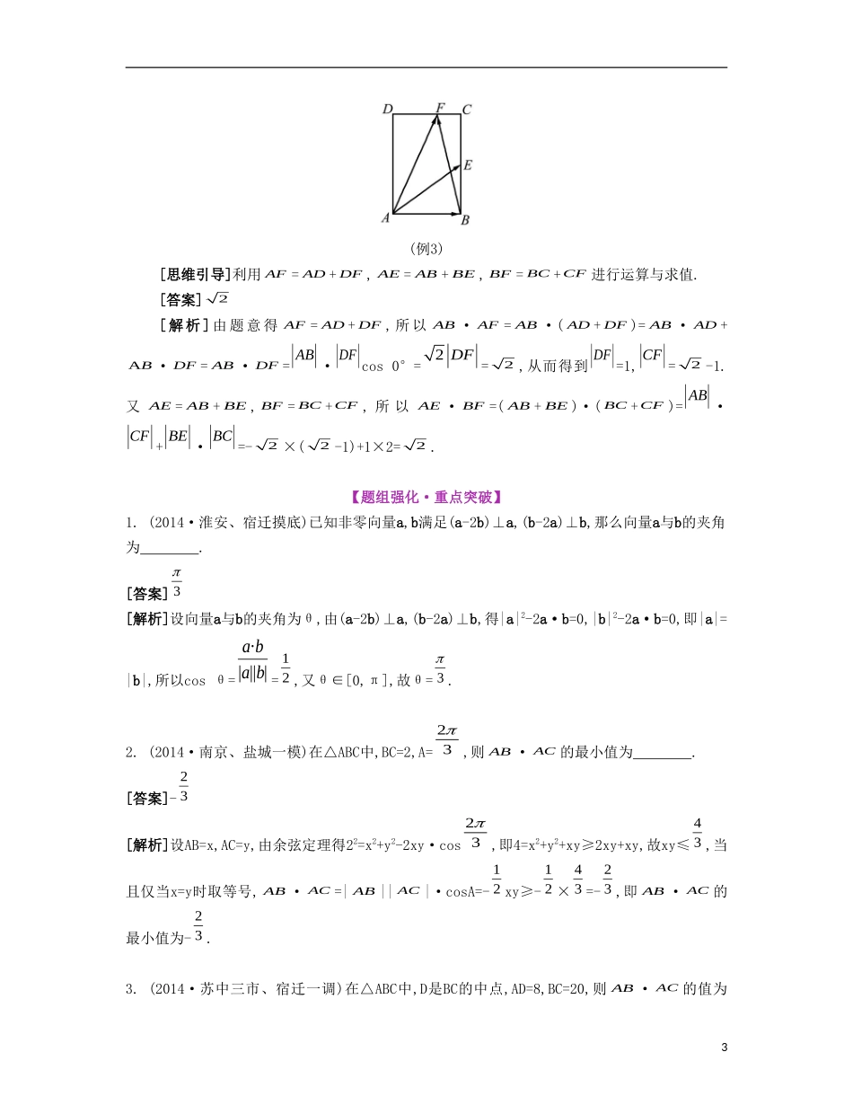 （江苏专用）高考数学大一轮复习 第六章 第36课 平面向量的数量积要点导学-人教版高三全册数学试题_第3页