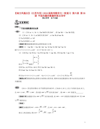 （江苏专用）高考数学大一轮复习 第六章 第36课 平面向量的数量积要点导学-人教版高三全册数学试题