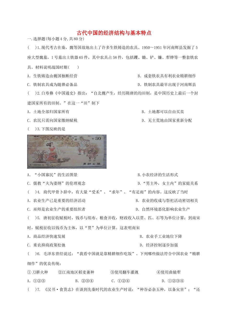 四川省宜宾市一中高一历史《古代中国的经济结构与基本特点》专题训练2-人教版高一全册历史试题_第1页