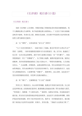 《长津湖》观后感(13篇) 
