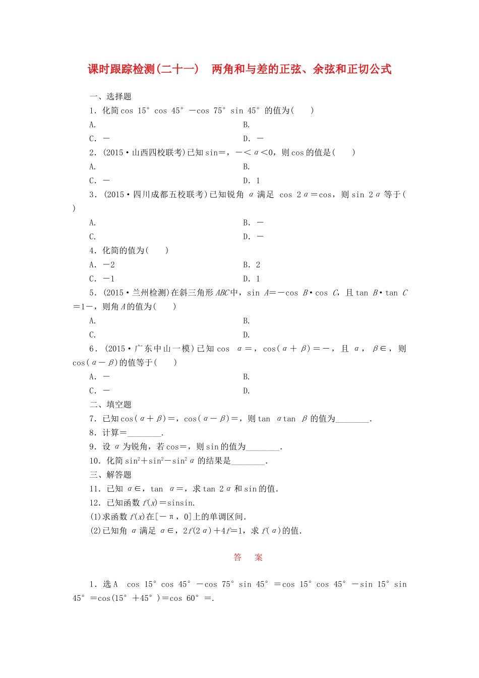 （新课标）高考数学大一轮复习 课时跟踪检测（二十一）两角和与差的正弦、余弦和正切公式 文（含解析）-人教版高三全册数学试题_第1页