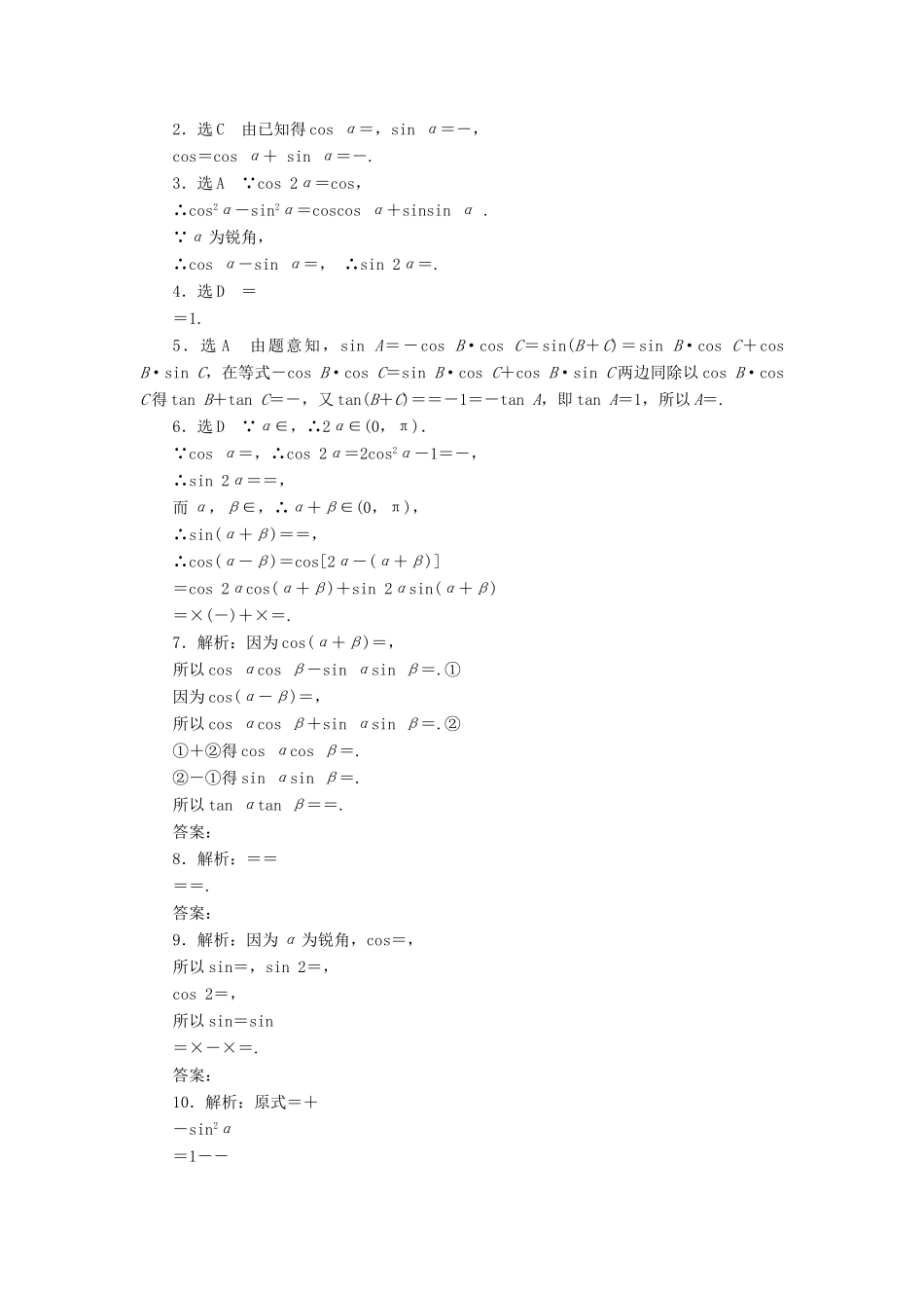 （新课标）高考数学大一轮复习 课时跟踪检测（二十一）两角和与差的正弦、余弦和正切公式 文（含解析）-人教版高三全册数学试题_第2页