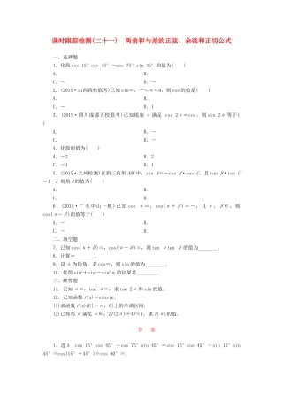 （新课标）高考数学大一轮复习 课时跟踪检测（二十一）两角和与差的正弦、余弦和正切公式 文（含解析）-人教版高三全册数学试题