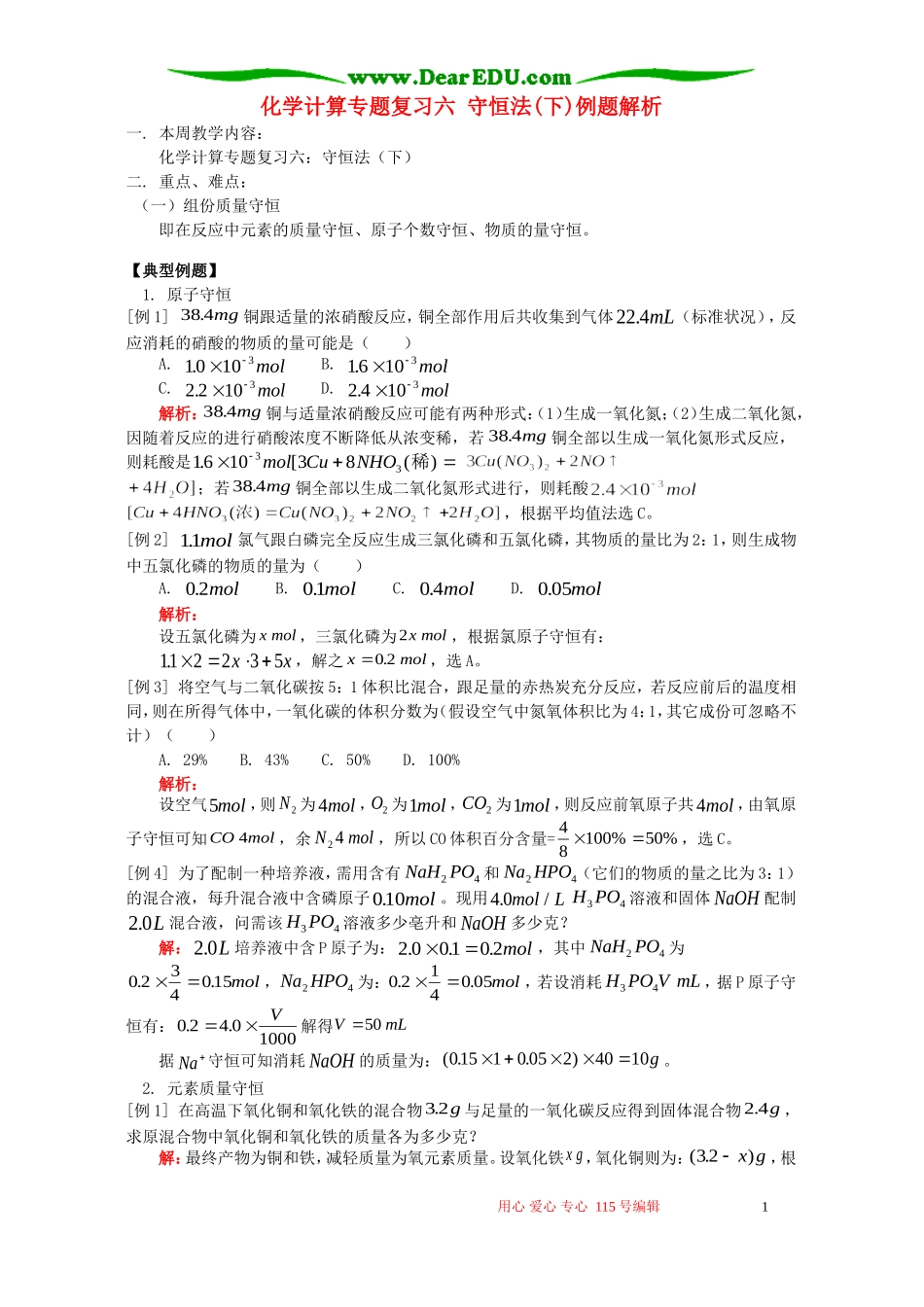 化学计算专题复习六 守恒法(下)例题解析 人教版_第1页