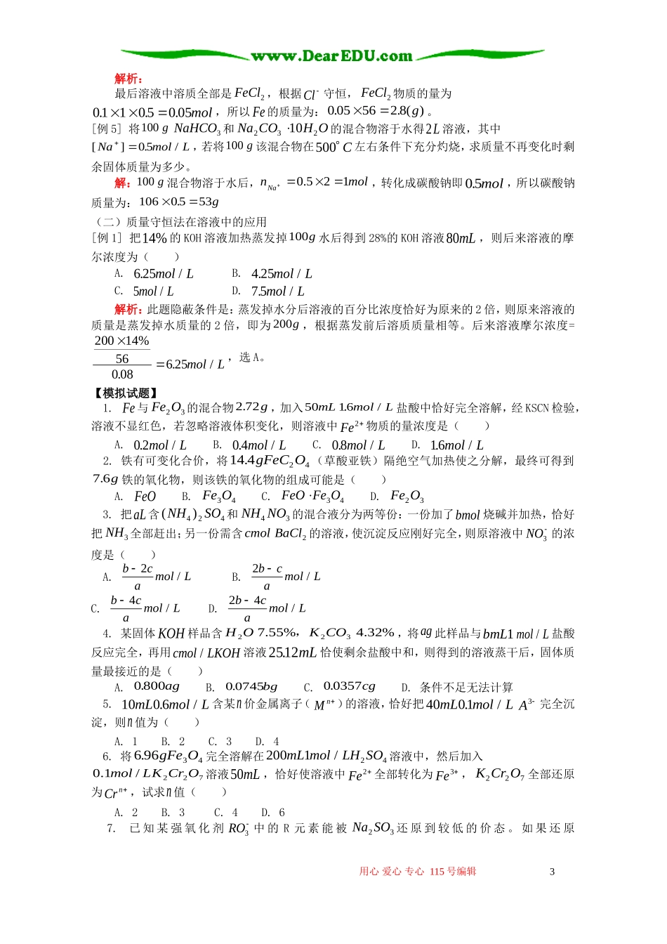 化学计算专题复习六 守恒法(下)例题解析 人教版_第3页