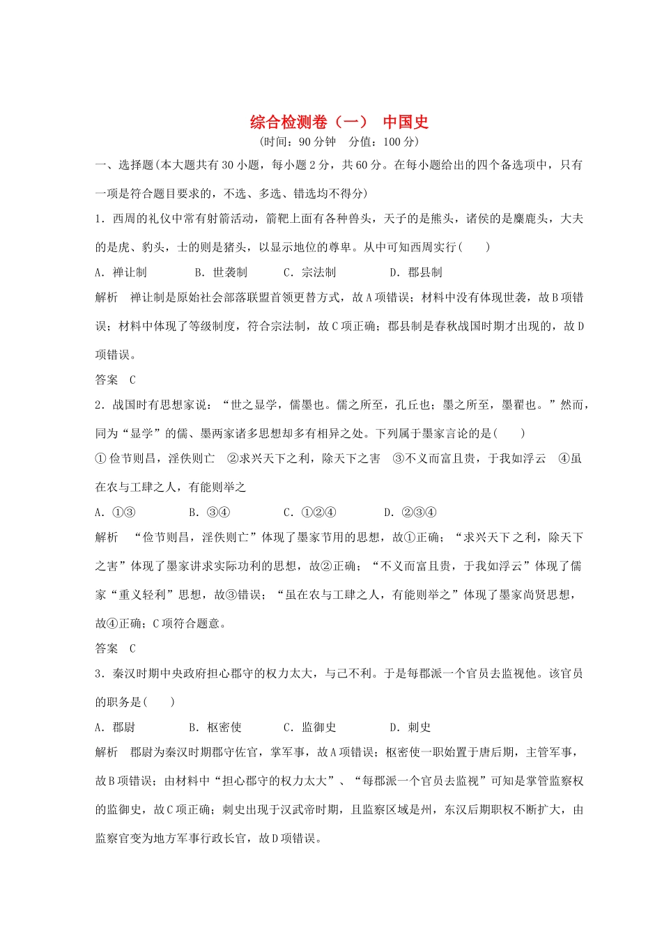 高考历史总复习 高分突破复习：综合检测卷（一）中国史-人教版高三全册历史试题_第1页