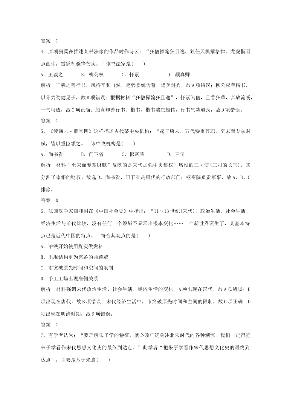 高考历史总复习 高分突破复习：综合检测卷（一）中国史-人教版高三全册历史试题_第2页