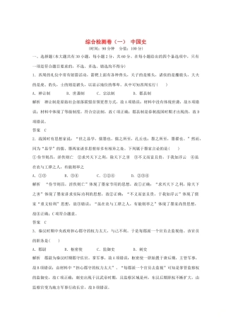 高考历史总复习 高分突破复习：综合检测卷（一）中国史-人教版高三全册历史试题