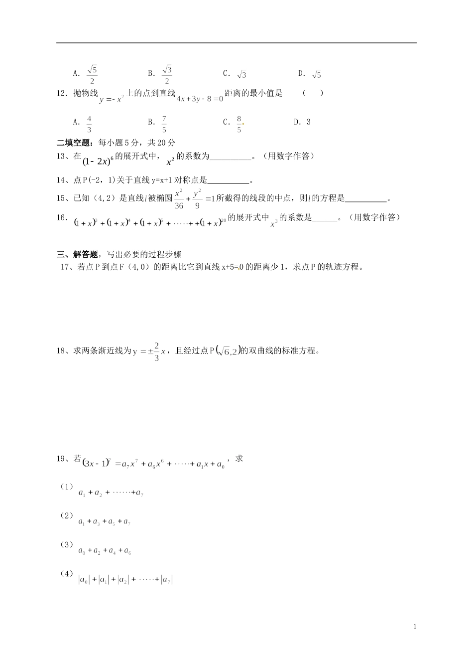 高二数学上学期期中调研试题 理-人教版高二全册数学试题_第2页