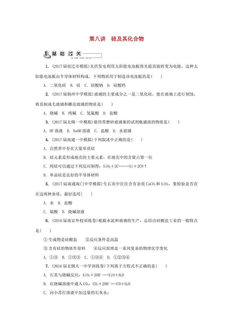 高中化学 第八讲 硅及其化合物练习 苏教版必修1-苏教版高一必修1化学试题_第1页