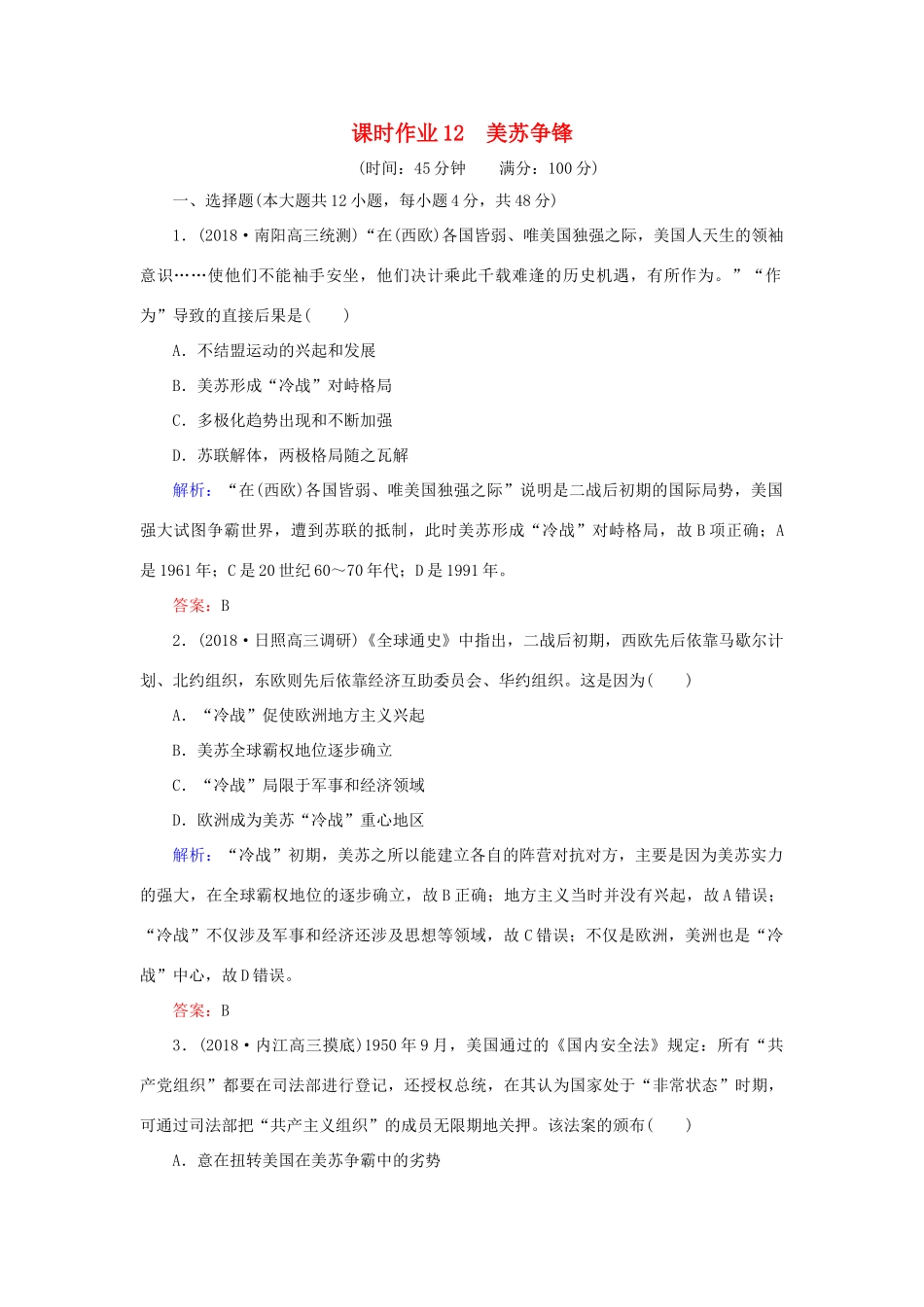 高考历史二轮复习方略 课时作业12 美苏争锋 人民版-人民版高三全册历史试题_第1页