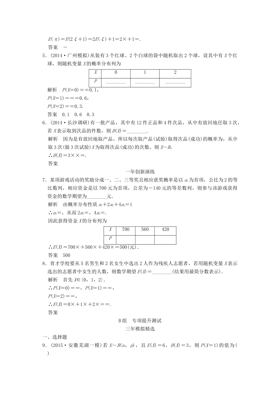 （三年模拟一年创新）高考数学复习 第十章 第六节 离散型随机变量的分布列、均值与方差 理（全国通用）-人教版高三全册数学试题_第2页