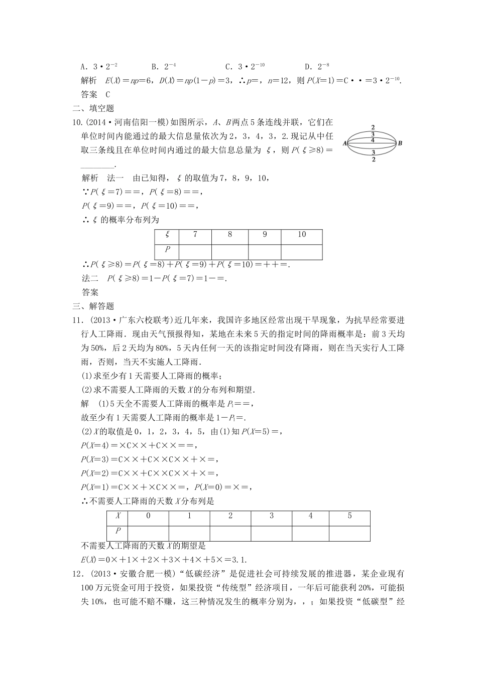（三年模拟一年创新）高考数学复习 第十章 第六节 离散型随机变量的分布列、均值与方差 理（全国通用）-人教版高三全册数学试题_第3页