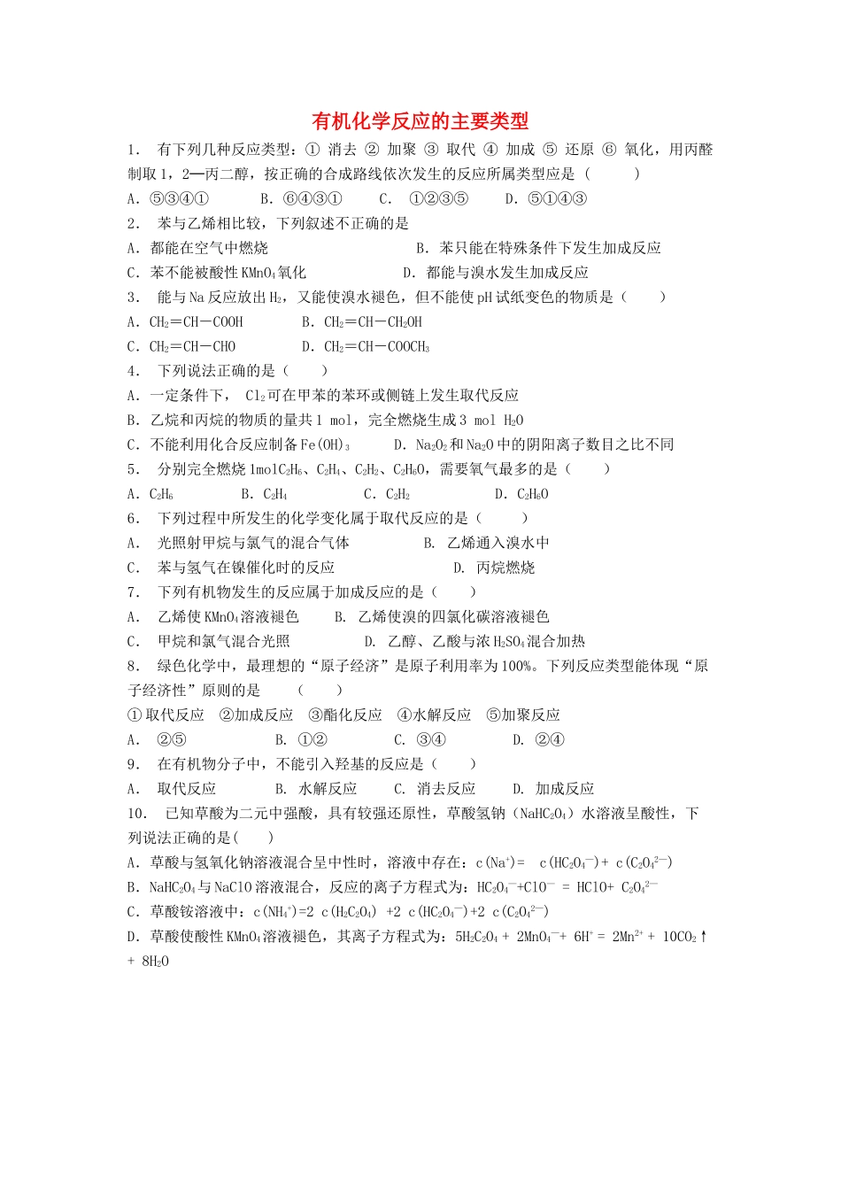 江苏省启东市高考化学 认识有机化合物 有机化合物的分类 有机化学反应的主要类型（1）练习-人教版高三全册化学试题_第1页