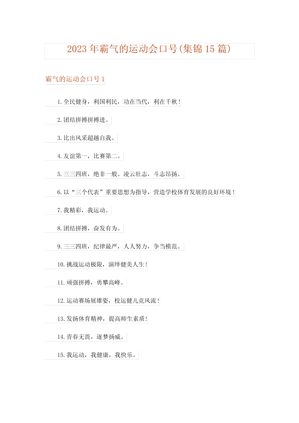 2023年霸气的运动会口号(集锦15篇) _第1页