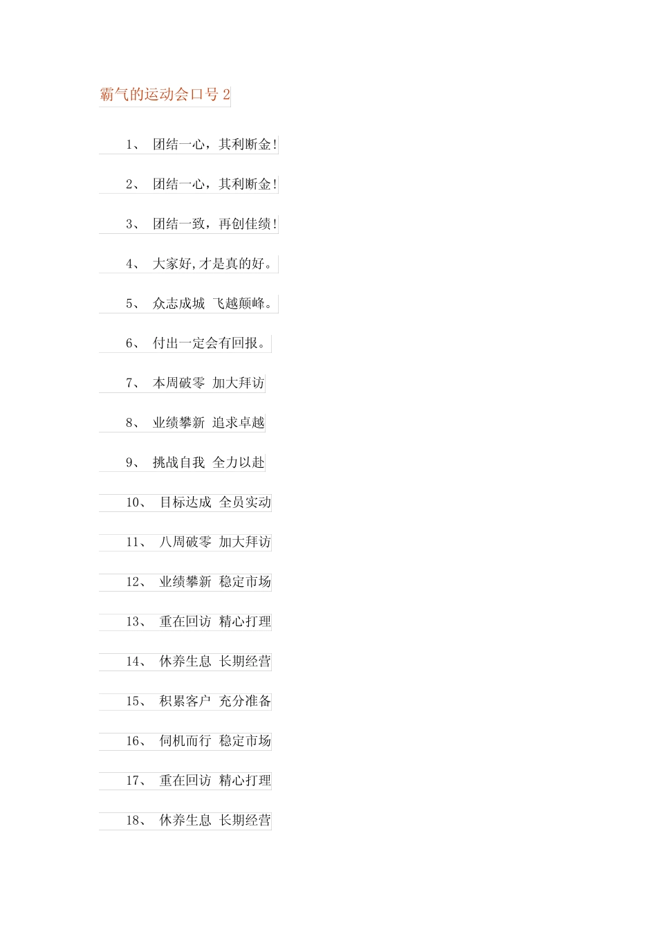 2023年霸气的运动会口号(集锦15篇) _第2页