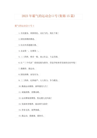 2023年霸气的运动会口号(集锦15篇) 