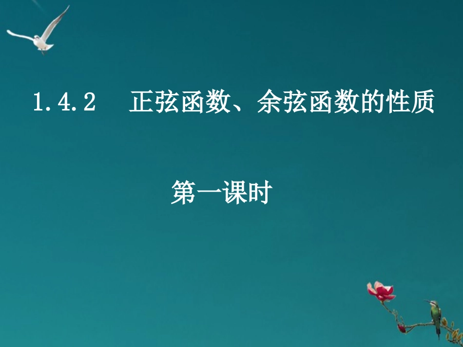 河南省洛阳市第二外国语学校高中数学-1.4.2-1函数的周期性课件-新人教A版必修4_第1页