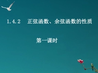 河南省洛阳市第二外国语学校高中数学-1.4.2-1函数的周期性课件-新人教A版必修4