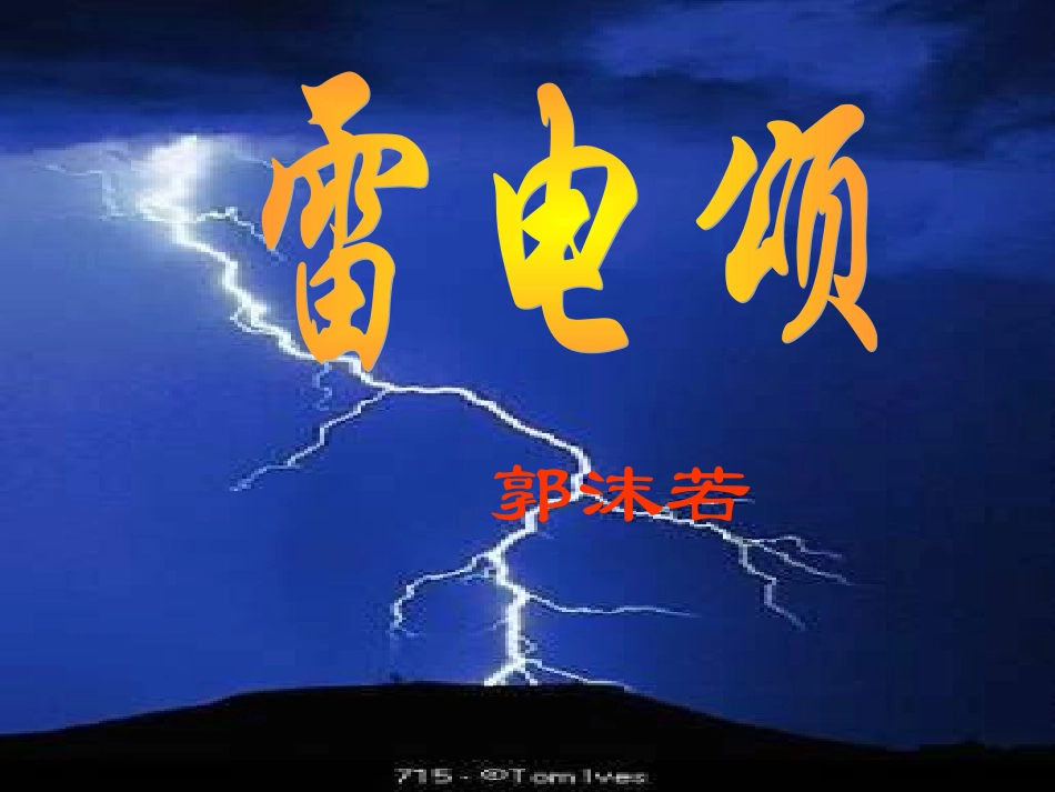 《雷电颂》上课_第1页