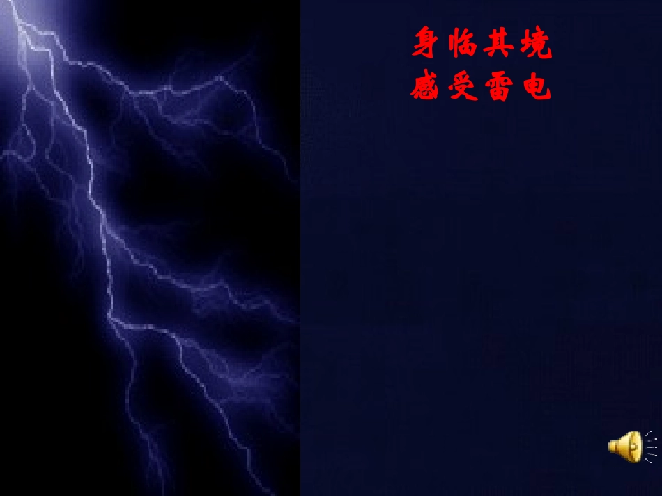 《雷电颂》上课_第2页
