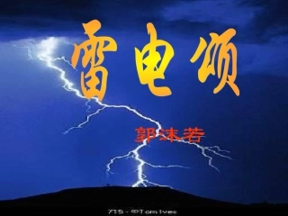 《雷电颂》上课