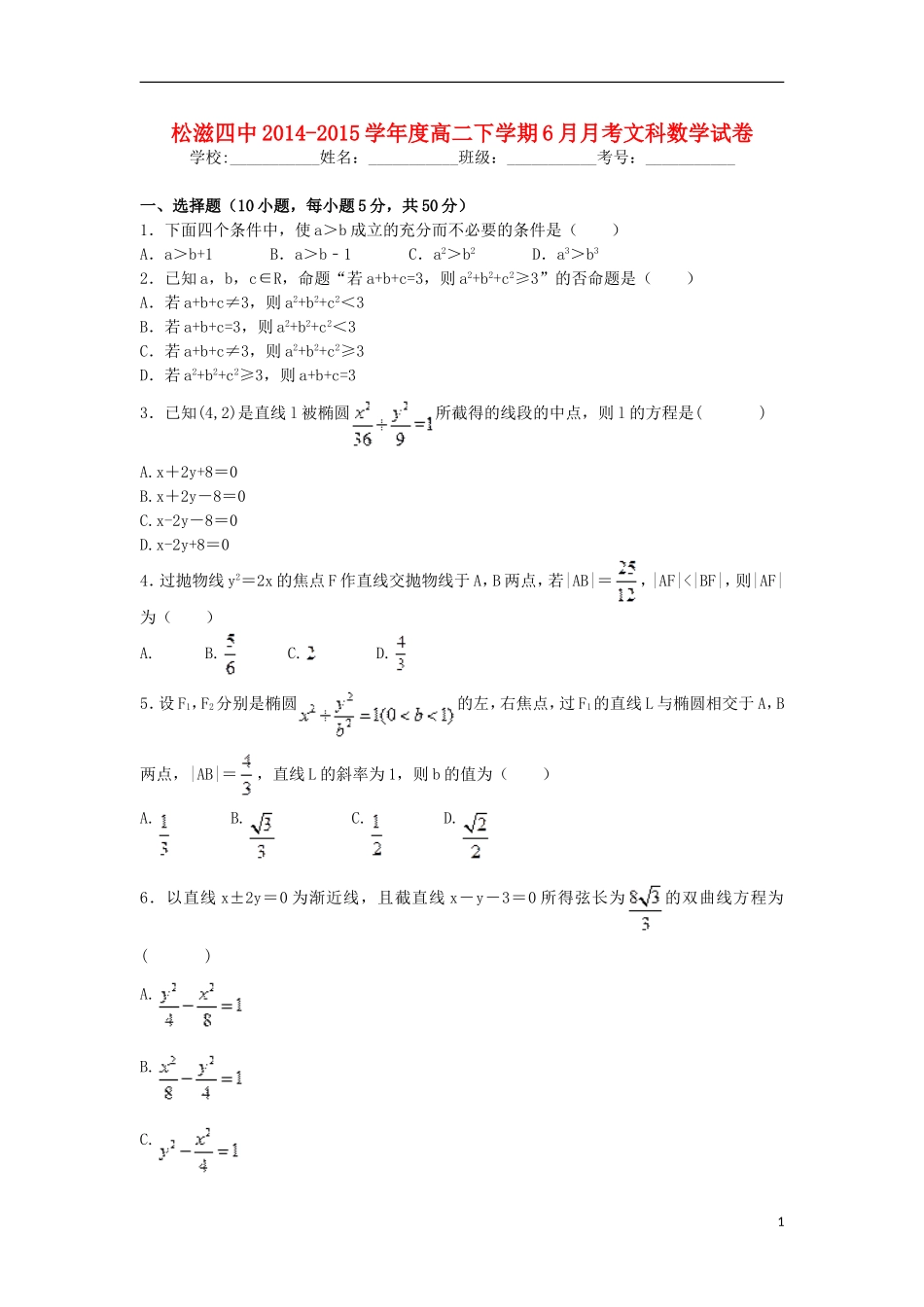 湖北省荆州市松滋四中高二数学下学期6月月考试题 文-人教版高二全册数学试题_第1页