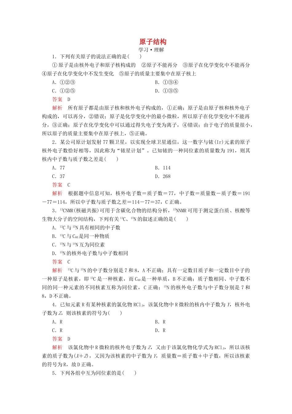 高中化学 第1章 原子结构 元素周期律 第1节 原子结构与元素性质 第1课时 原子结构课时作业（含解析）鲁科版第二册-鲁科版高一第二册化学试题_第1页