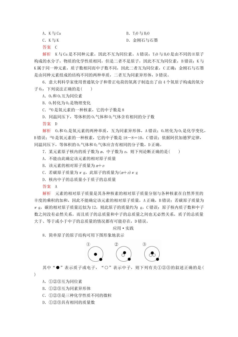 高中化学 第1章 原子结构 元素周期律 第1节 原子结构与元素性质 第1课时 原子结构课时作业（含解析）鲁科版第二册-鲁科版高一第二册化学试题_第2页