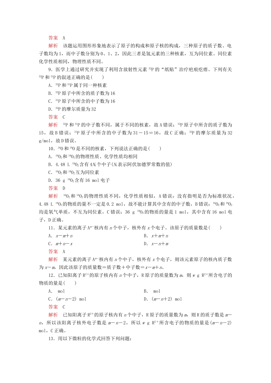 高中化学 第1章 原子结构 元素周期律 第1节 原子结构与元素性质 第1课时 原子结构课时作业（含解析）鲁科版第二册-鲁科版高一第二册化学试题_第3页